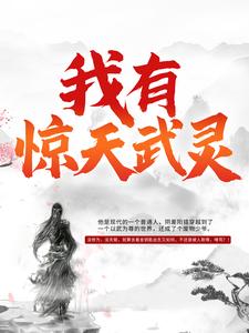 全本我有惊天武灵_我有惊天武灵(元枫云梦尘童金元东)小说全文免费阅读