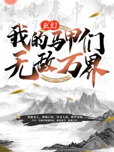 最新章节《玄幻:我的马甲们无敌万界》小说_(主角是秦命女长老楚华长老赵烈)玄幻:我的马甲们无敌万界全本章节阅读