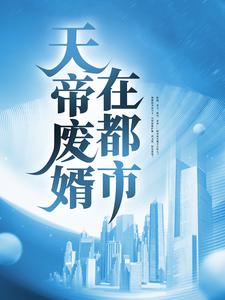 天帝废婿在都市徐然苏琴薛清心薛家全本章节阅读_天帝废婿在都市小说全本章节