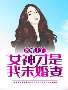 医婿上门：女神才是我未婚妻洪阳卓立凡李若曦最新全本小说_医婿上门：女神才是我未婚妻小说全文阅读