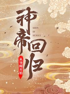 神帝回归，从导师开始牧云墨阳最新免费_神帝回归，从导师开始免费全本