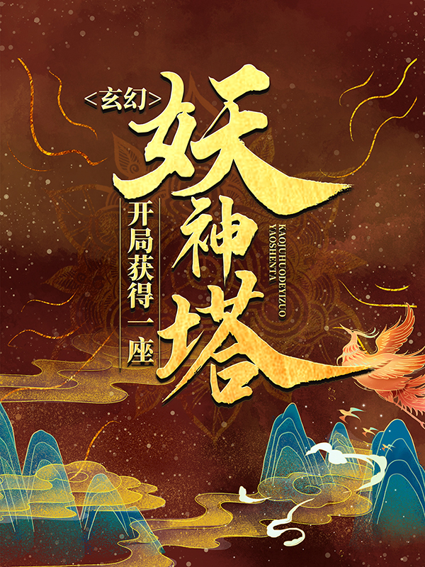 最近很火的小说《玄幻：开局获得一座妖神塔》小说_(主角是牧龙牧青穹敖妙清敖绝神)玄幻：开局获得一座妖神塔最新小说