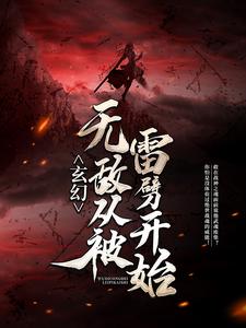 玄幻：无敌从被雷劈开始秦长空秦南免费全本_玄幻：无敌从被雷劈开始最新免费