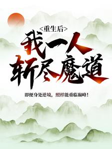 重生后，我一人斩尽魔道云尘云岚云涛云长空小说阅读_重生后，我一人斩尽魔道全本小说