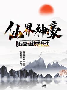 仙界神豪：我靠砸钱求长生林夕钱心远全文阅读_仙界神豪：我靠砸钱求长生免费全本阅读