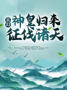 玄幻：神皇归来征伐诸天姜毅姜婉儿姜洪阳姜仁最新小说_玄幻：神皇归来征伐诸天免费阅读