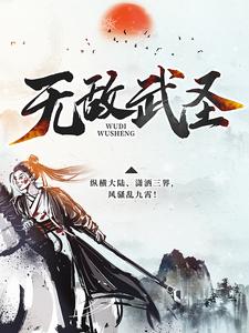 完结小说_无敌武圣_叶秋叶明恩北霜王严伊伊_神马牛著