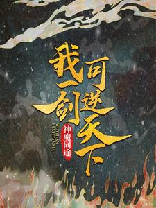 必看小说神魔同途：我一剑可逆天下血奴噬魂_神魔同途：我一剑可逆天下(血奴噬魂)小说全文阅读