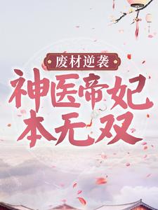 废材逆袭：神医帝妃本无双夏阳梦泠国师太子慕大小姐全本小说_废材逆袭：神医帝妃本无双无弹窗大结局