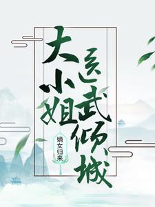 嫡女归来：大小姐医武倾城宁浅予宁以月司徒逸蓝姿免费全本阅读_嫡女归来：大小姐医武倾城小说全本章节