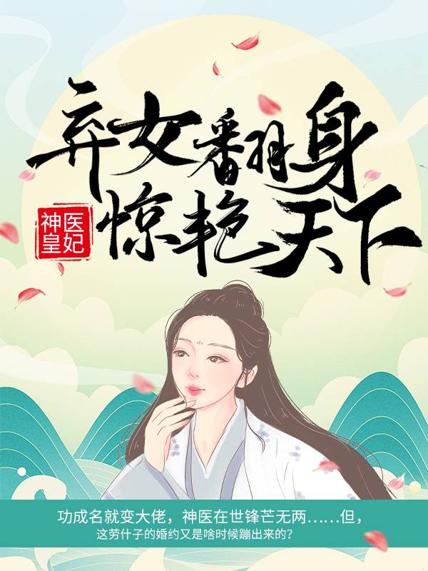 神医皇妃：弃女翻身惊艳天下凤羽珩天武帝凤瑾元姚氏小说全本_神医皇妃：弃女翻身惊艳天下小说阅读