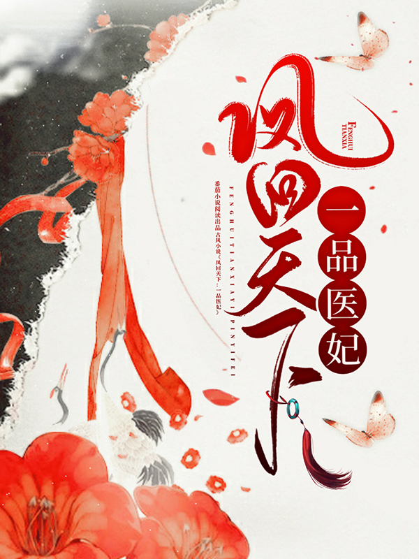 抖音热门《凤回天下：一品医妃》小说_(主角是赵怀安苏悦苏璃君洄)凤回天下：一品医妃小说阅读