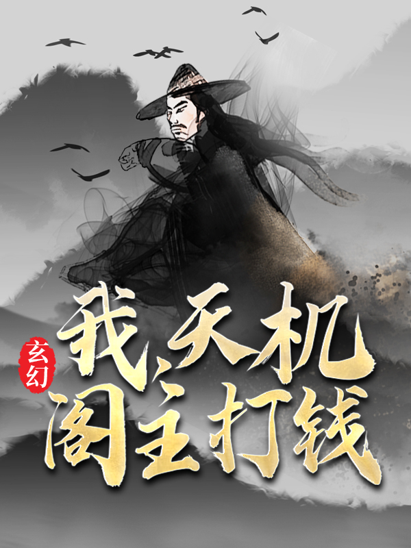 全文免费玄幻：我，天机阁主，打钱叶旭齐红绸叶仙儿_玄幻：我，天机阁主，打钱(叶旭齐红绸叶仙儿)全本章节阅读