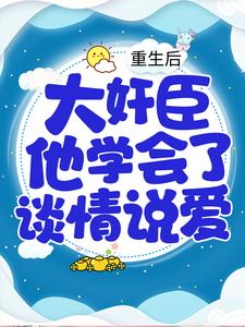 重生后，大奸臣他学会了谈情说爱孟妩赵氏宋国公府小说全本章节_重生后，大奸臣他学会了谈情说爱最新章节