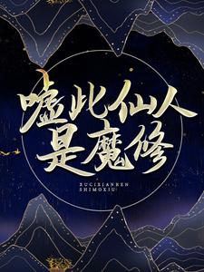 嘘，此仙人是魔修赵无忌韩林老道士免费全本阅读_嘘，此仙人是魔修全本小说