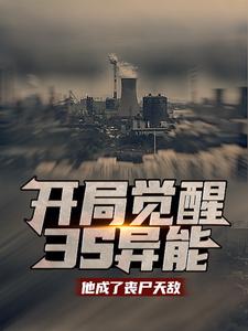 开局觉醒3s异能：他成了丧尸天敌王昊全文阅读_开局觉醒3s异能：他成了丧尸天敌无弹窗大结局