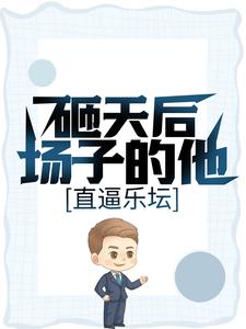 砸天后场子的他，直逼乐坛苏柒顾城顾安然秦雯小说无广告_砸天后场子的他，直逼乐坛全文阅读