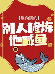 反向契约：别人修炼他咸鱼周凡老陈萧小火马宗师小说无广告_反向契约：别人修炼他咸鱼免费小说