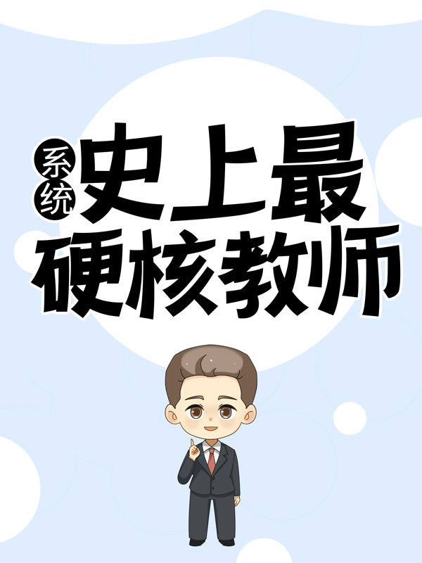 全本免费系统：史上最硬核教师陆泽宋宇秦婉王旭_系统：史上最硬核教师(陆泽宋宇秦婉王旭)小说全本