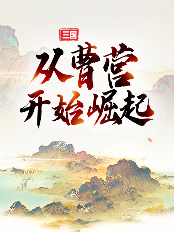 三国：从曹营开始崛起曹操吕布典韦典默最新免费_三国：从曹营开始崛起小说无广告