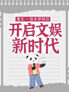 重生：一首本草纲目，开启文娱新时代叶辰李某李艳花尘语最新全本小说_重生：一首本草纲目，开启文娱新时代免费全本阅读