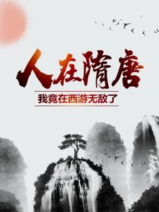 主角是杨广宇文化及裴世炬李渊的小说_杨广宇文化及裴世炬李渊最新小说