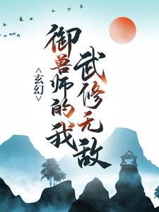 玄幻：御兽师的我武修无敌！苏泽小说最新章节_玄幻：御兽师的我武修无敌！无弹窗大结局