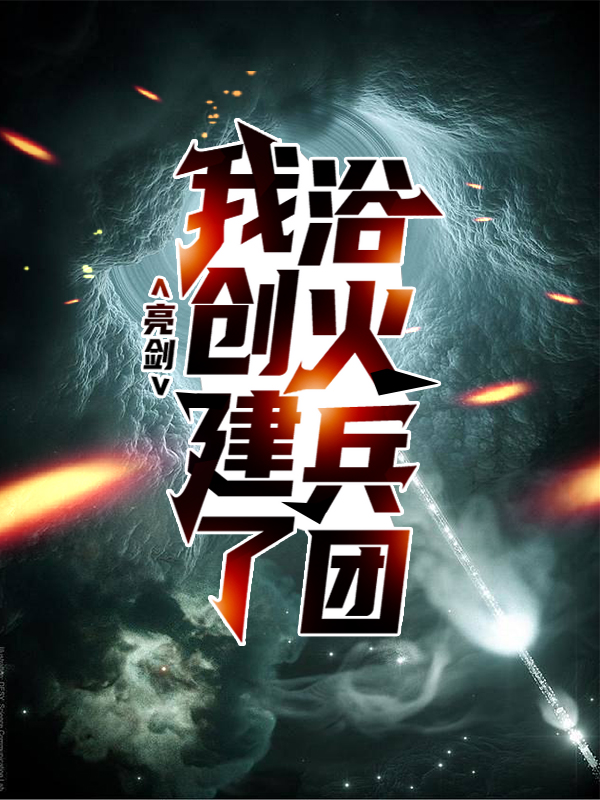 亮剑：我创建了浴火兵团方羽李云龙王承柱沈泉免费全本阅读_亮剑：我创建了浴火兵团小说全本章节