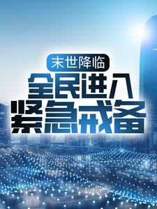 末世降临：全民进入紧急戒备陈风最新免费_末世降临：全民进入紧急戒备免费全本阅读