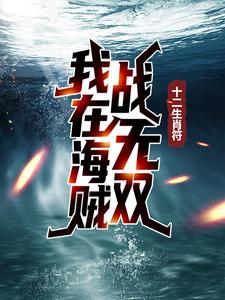 十二生肖符：我在海贼战无双哥尔·D·罗杰阿特拉斯战国路飞全本免费阅读_十二生肖符：我在海贼战无双免费小说