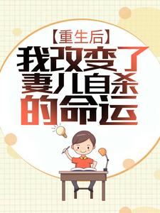 重生后，我改变了妻儿自杀的命运林宛瑜林川秦梦莹林君小说全文免费阅读_重生后，我改变了妻儿自杀的命运小说全本章节