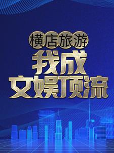 横店旅游，我成文娱顶流？刘锋全本章节阅读_横店旅游，我成文娱顶流？最新免费