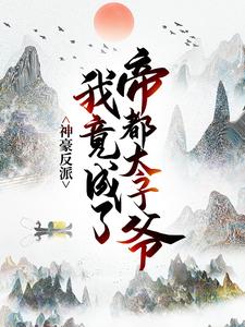 神豪反派：我竟成了帝都太子爷江夏夏凝寒夏晨赵乾全本免费阅读_神豪反派：我竟成了帝都太子爷全文阅读