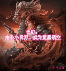 玄幻：定个小目标，成为蓝星领主李玄策免费全本_玄幻：定个小目标，成为蓝星领主小说全文阅读