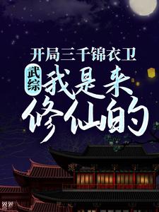 抖音热门武综：开局三千锦衣卫，我是来修仙的陆子平灭绝师太_武综：开局三千锦衣卫，我是来修仙的(陆子平灭绝师太)小说全本章节