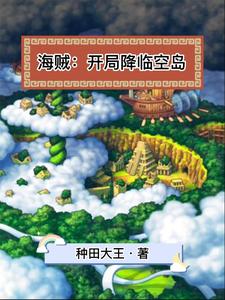 海贼：开局降临空岛叶沐甘福尔小男孩香迪亚人全本章节阅读_海贼：开局降临空岛小说全文阅读