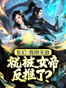 玄幻：我刚无敌，就被女帝反推了？云川天火女帝小说无广告_玄幻：我刚无敌，就被女帝反推了？全本章节阅读