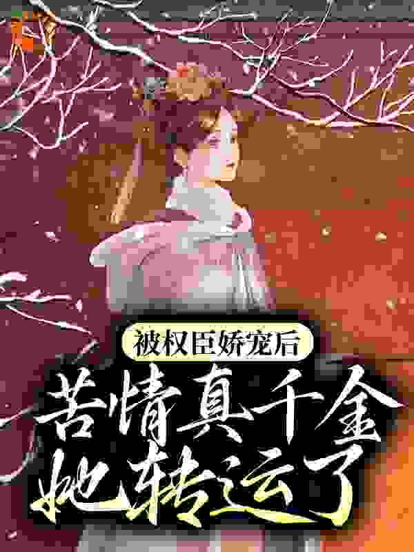 主角是曲清商宋祈年曲锦鸢曲雪儿的小说_曲清商宋祈年曲锦鸢曲雪儿小说免费阅读