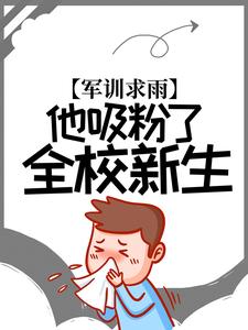 军训求雨，他吸粉了全校新生林宇苟富贵全本章节阅读_军训求雨，他吸粉了全校新生最新免费