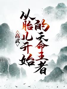 高武：从胎儿开始的天命王者徐清风白山黄远峰免费阅读_高武：从胎儿开始的天命王者最新章节