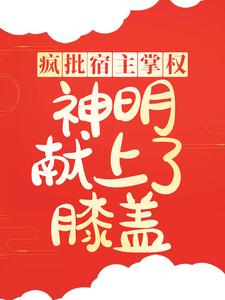 疯批宿主掌权，神明献上了膝盖竺灵晏行云全本免费阅读_疯批宿主掌权，神明献上了膝盖免费全本阅读