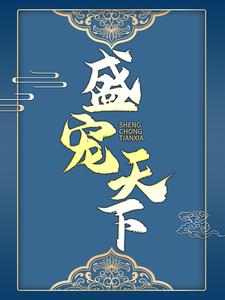 全文免费盛宠天下燕回李家李大将军王家_盛宠天下(燕回李家李大将军王家)小说最新章节