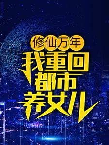 抖音热门修仙万年，我重回都市养女儿云默刘奶奶方海市海鹰小队_修仙万年，我重回都市养女儿(云默刘奶奶方海市海鹰小队)小说无广告