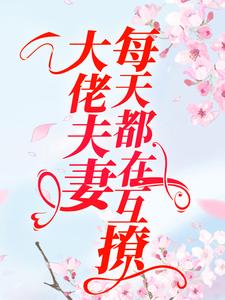 大佬夫妻每天都在互撩南初林玥贺斯言乔悦最新全本小说_大佬夫妻每天都在互撩最新小说