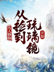 凡人修仙，从捡到琉璃镜开始祝云小祝大狗二狗免费小说_凡人修仙，从捡到琉璃镜开始小说无弹窗