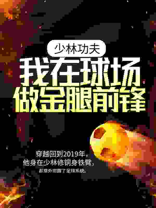 主角是叶晨方丈孙积海龟田君的小说_叶晨方丈孙积海龟田君小说无广告