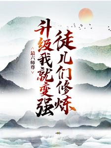 最六师尊：徒儿们修炼升级我就变强陆尘大黑牛免费全本_最六师尊：徒儿们修炼升级我就变强小说全文阅读