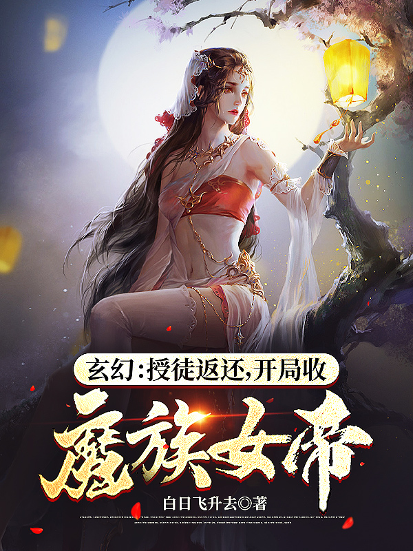 玄幻：别扒了，女帝圣女都是我徒弟陈道玄冷嫣然廖老三免费阅读_玄幻：别扒了，女帝圣女都是我徒弟小说无广告