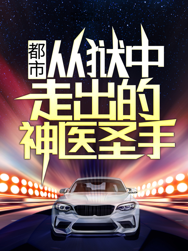 都市：从狱中走出的神医圣手燕宸罗军李凤娥燕小芸最新全本小说_都市：从狱中走出的神医圣手免费全本