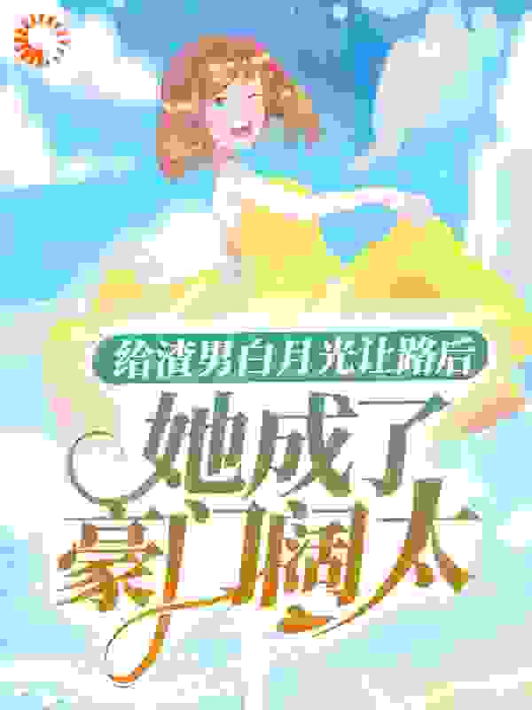 主角是洛云溪陆皓然奶奶夏元元的小说_洛云溪陆皓然奶奶夏元元免费全本